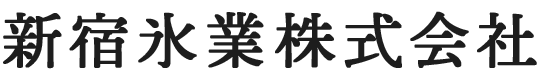 新宿氷業株式会社｜東京都新宿区の[純氷]販売